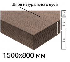 Шпонированная дубом столешница размером 1500х800мм